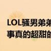 LOL騷男弟弟和七七是怎么認識的（兩人的故事真的超甜的）