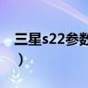 三星s22參數配置詳情（三星s22FE參數配置）