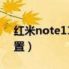 紅米note11開箱測評（紅米note11參數配置）