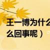 王一博為什么被潑油漆（王一博黑粉事件是怎么回事呢）
