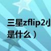 三星zflip2小屏幕怎么用（三星ZFlip2優缺點是什么）