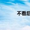 不看后悔:初中如何學好語文？