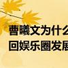 曹曦文為什么這么有錢（與富商離婚后的她重回娛樂圈發展）