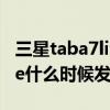 三星taba7lite什么時候發布（三星TabA7Lite什么時候發布）
