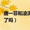 唐一菲和凌瀟肅是怎么上的（她真的插足姚晨了嗎）