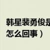 韓星裴勇俊是個什么樣的人（關于他的丑聞是怎么回事）