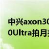 中興axon30pro可以拍月亮嗎（中興Axon30Ultra拍月亮怎么樣）