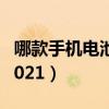 哪款手機電池耐用2021（現在手機哪款好用2021）