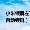 小米鎖屏左下角花朵取消（小米11怎么取消自動鎖屏）