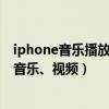 iphone音樂播放器怎么定時關閉（如何使iphone定時關閉音樂、視頻）