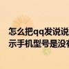怎么把qq發說說的手機型號去掉（為什么QQ空間發說說顯示手機型號是沒有的）