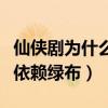 仙俠劇為什么都撲街了（劇中的很多場景大都依賴綠布）
