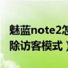 魅藍note2怎么設置訪客（魅藍note2怎么解除訪客模式）
