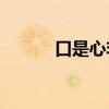 口是心非是正面詞還是負面詞？
