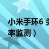 小米手環6 關閉心率（小米手環6怎么關閉心率監測）
