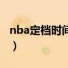 nba定檔時間（為什么nba沒有重播視頻播放）