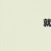 就像.就像寫一個句子