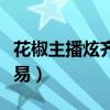 花椒主播炫齊怎么出道的（炫齊的成功也不容易）