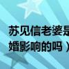 蘇見信老婆是誰（蘇見信怎么突然不紅了是結婚影響的嗎）