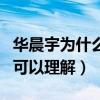 華晨宇為什么會被黑（被攻擊的這兩方面真的可以理解）