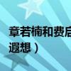 章若楠和費啟鳴什么關系（二人情侶裝引網友遐想）