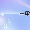 一年級團結的單詞是什么？