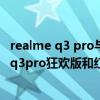 realme q3 pro與紅米note10 pro 誰更耐用（realme真我q3pro狂歡版和紅米note9Pro有什么區別）