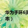 華為手環6測心率準嗎（榮耀手環6怎么測心率）