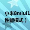 小米8miui12開性能模式（MIUI12怎么開啟性能模式）