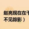 趙亮現在在干什么（曾經突然消失在大眾視線不見蹤影）