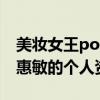 美妝女王pony樸惠敏真的結婚了嗎（深扒樸惠敏的個人資料）