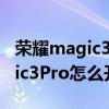 榮耀magic3 pro怎么用語音助手（榮耀magic3Pro怎么開啟語音助手）