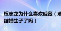 權志龍為什么喜歡戚薇(難道不知道人家已經結婚生子了嗎)