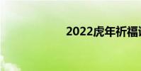 2022虎年祈福詩選