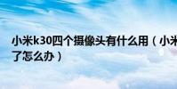 小米k30四個攝像頭有什么用(小米四手機的后攝像頭開不了怎么辦)
