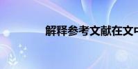 解釋參考文獻在文中的作用