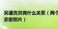 吳謹言洪堯什么關系(兩個人多次被傳出緋聞親密照片)