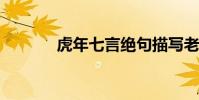 虎年七言絕句描寫老虎的古詩