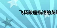 飛揚跋扈描述的英雄是誰?