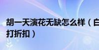 胡一天演花無缺怎么樣(白衣形象華貴氣息大打折扣)