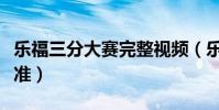 樂福三分大賽完整視頻(樂福三分為什么這么準)