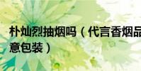 樸燦烈抽煙嗎(代言香煙品牌照片做成慘烈創意包裝)