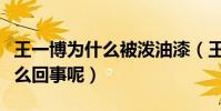 王一博為什么被潑油漆(王一博黑粉事件是怎么回事呢)