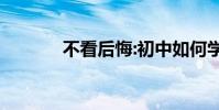 不看后悔:初中如何學好語文?