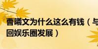 曹曦文為什么這么有錢(與富商離婚后的她重回娛樂圈發展)