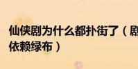仙俠劇為什么都撲街了(劇中的很多場景大都依賴綠布)