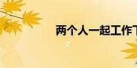 兩個人一起工作下一句