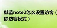 魅藍note2怎么設置訪客(魅藍note2怎么解除訪客模式)