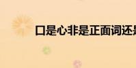 口是心非是正面詞還是負面詞?