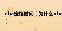 nba定檔時間(為什么nba沒有重播視頻播放)
